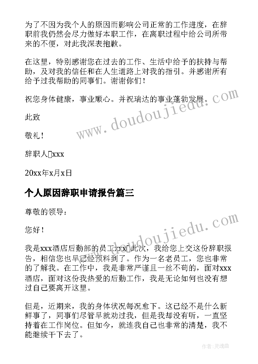 2023年个人原因辞职申请报告 个人原因辞职报告(汇总5篇)