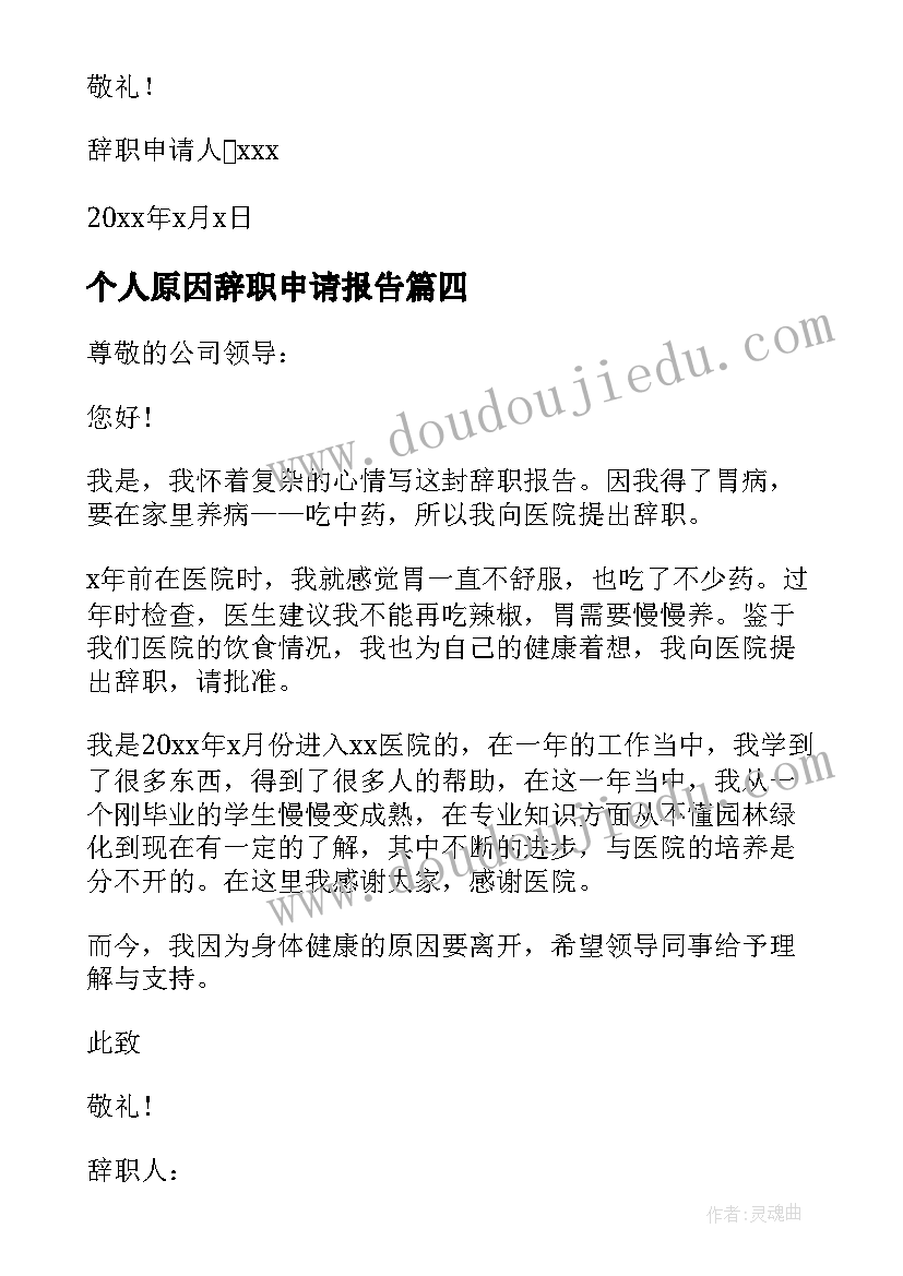 2023年个人原因辞职申请报告 个人原因辞职报告(汇总5篇)