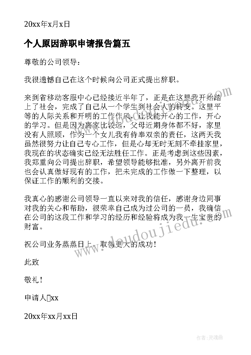 2023年个人原因辞职申请报告 个人原因辞职报告(汇总5篇)