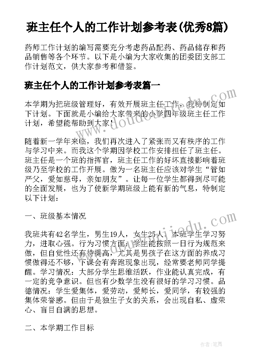 班主任个人的工作计划参考表(优秀8篇)