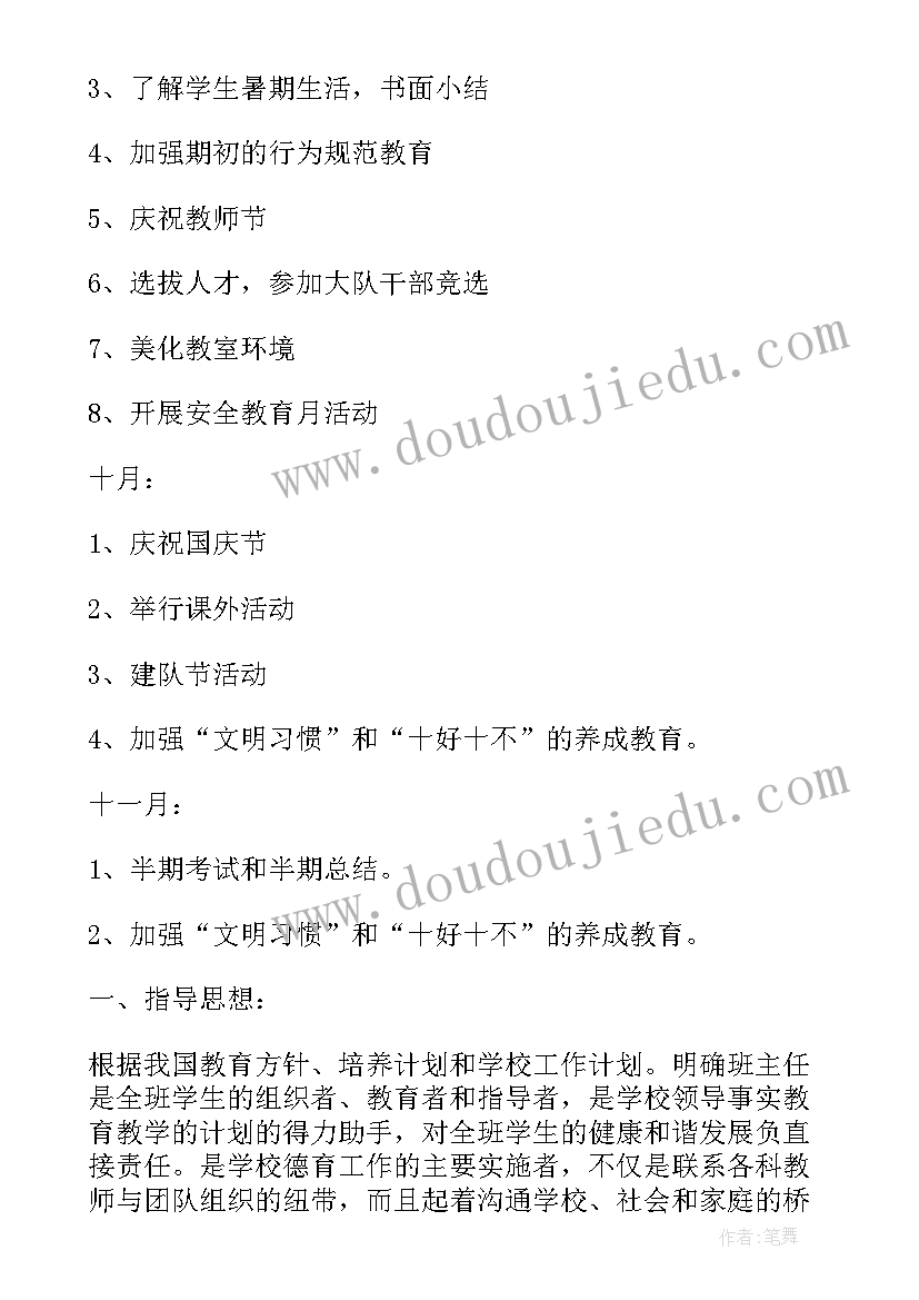 班主任个人的工作计划参考表(优秀8篇)