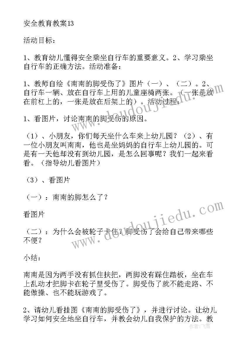 2023年安全教育教育教案中班 安全教育教案(通用13篇)