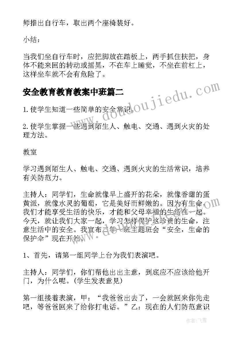 2023年安全教育教育教案中班 安全教育教案(通用13篇)