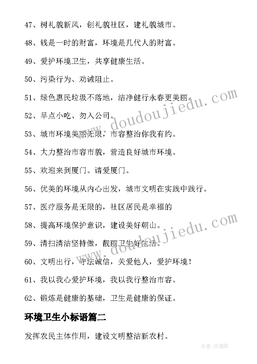 2023年环境卫生小标语(模板17篇)