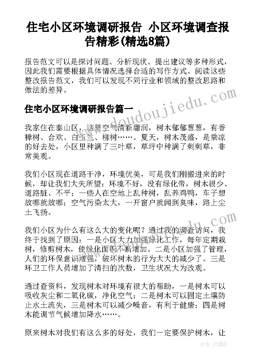 住宅小区环境调研报告 小区环境调查报告精彩(精选8篇)