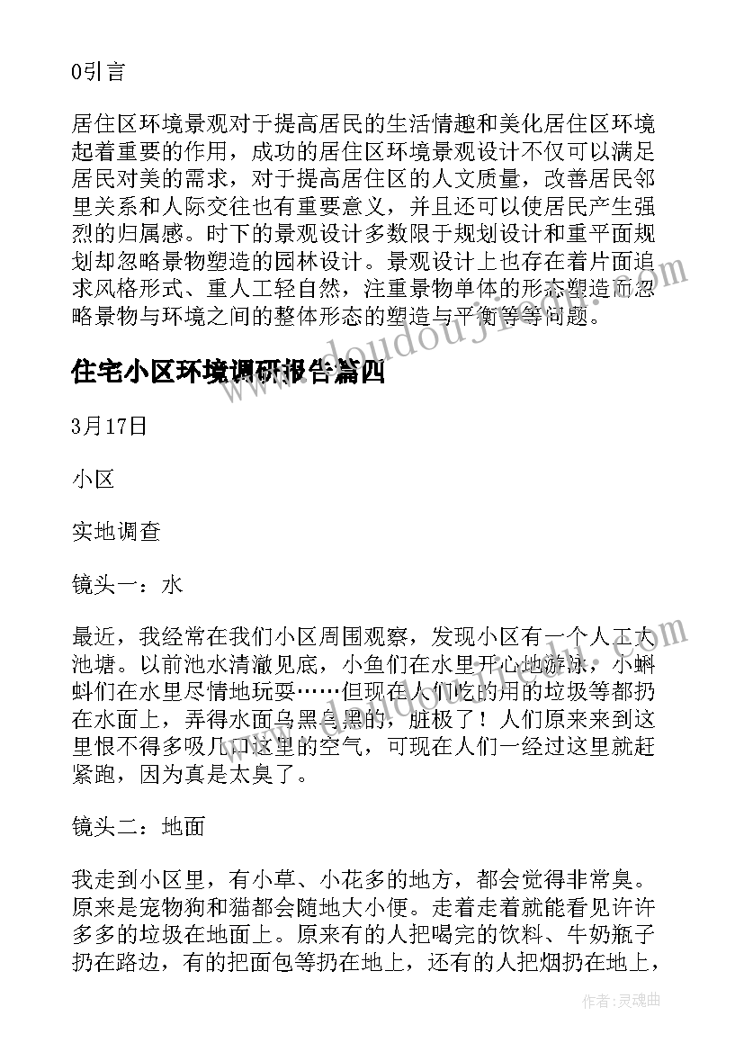 住宅小区环境调研报告 小区环境调查报告精彩(精选8篇)