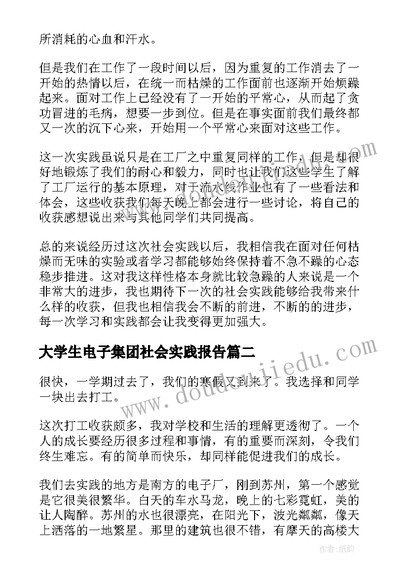 2023年大学生电子集团社会实践报告(汇总8篇)