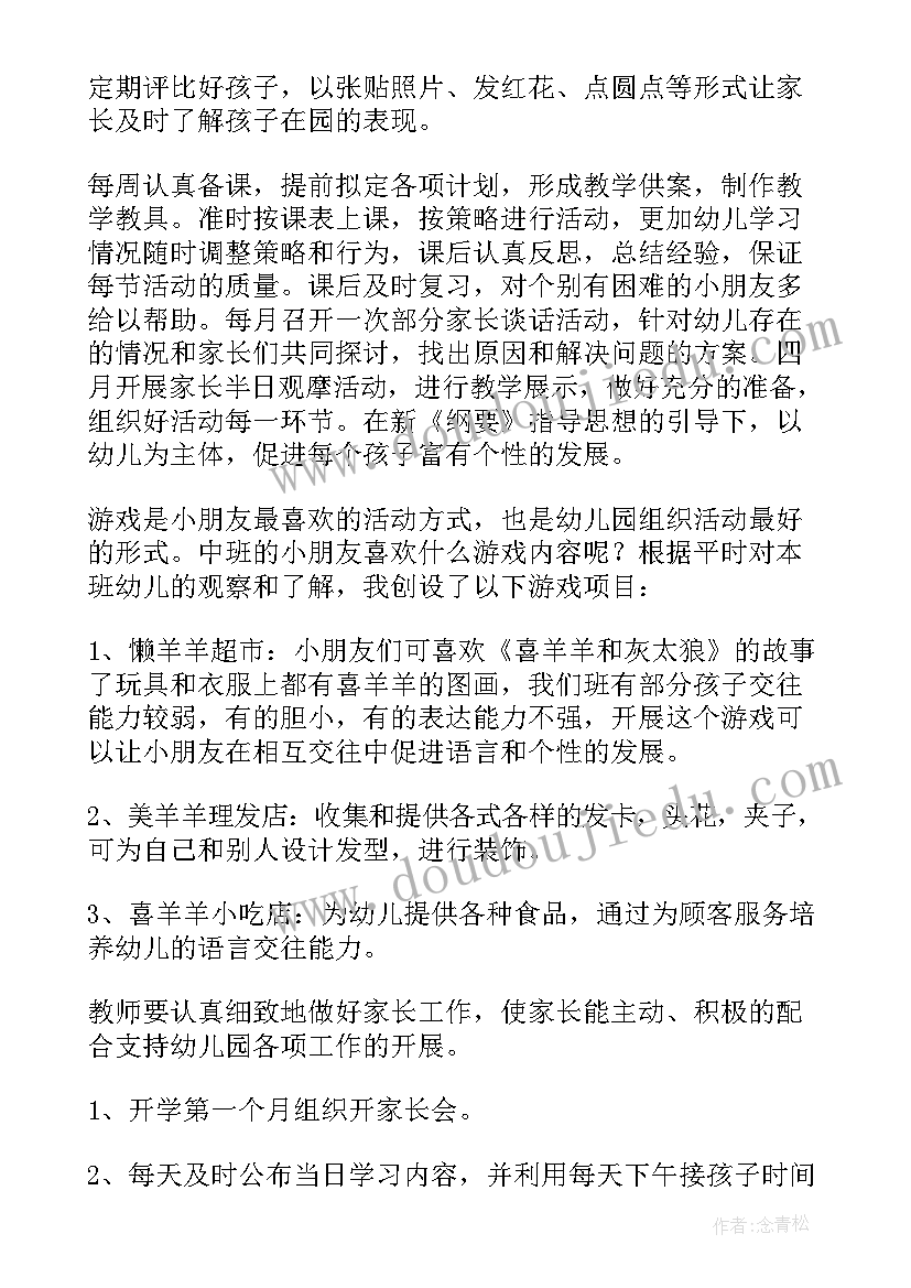 2023年幼儿园中班下学期个人教学工作计划表(汇总8篇)