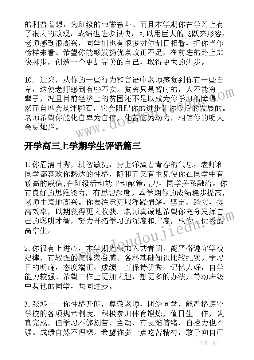 2023年开学高三上学期学生评语(精选13篇)