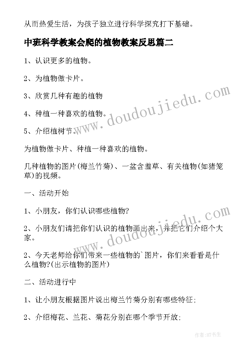 2023年中班科学教案会爬的植物教案反思(优质8篇)