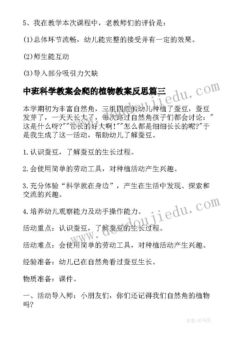 2023年中班科学教案会爬的植物教案反思(优质8篇)