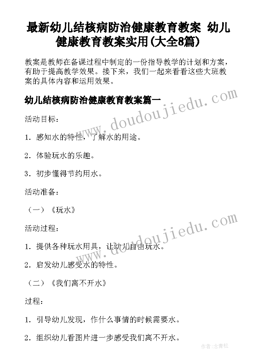 最新幼儿结核病防治健康教育教案 幼儿健康教育教案实用(大全8篇)