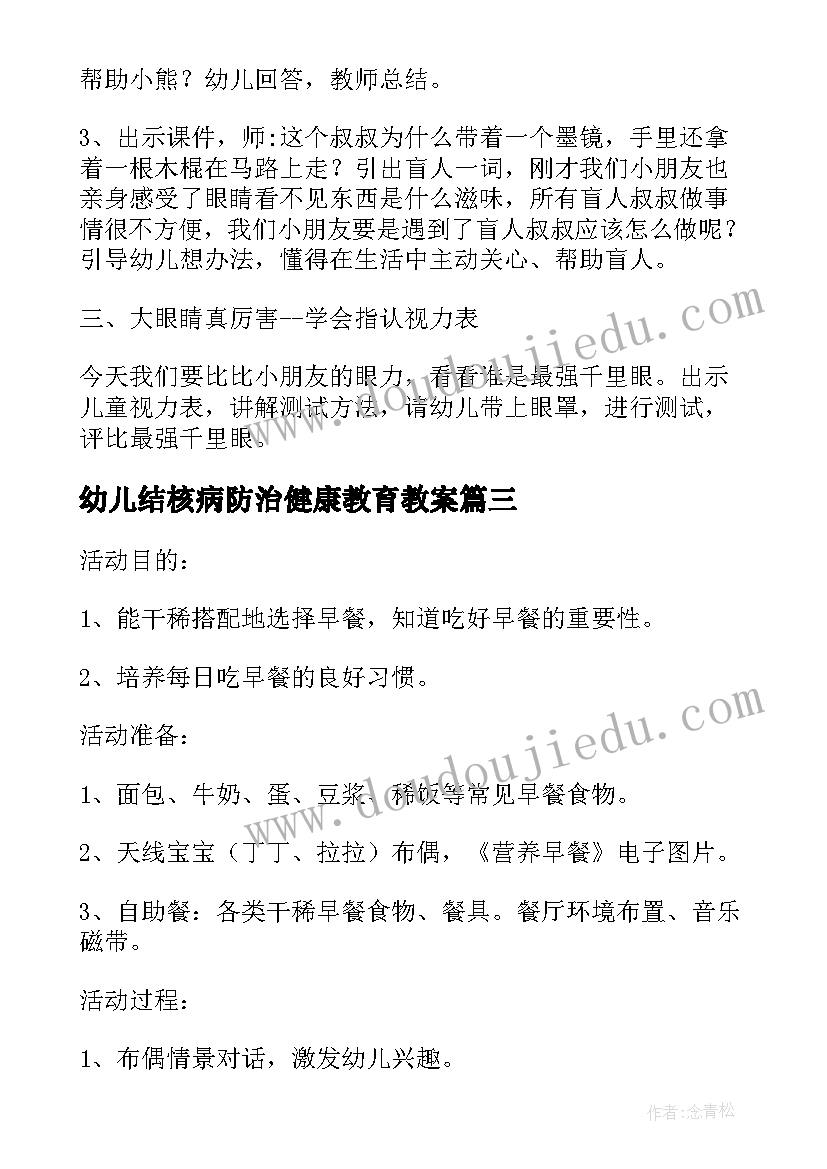 最新幼儿结核病防治健康教育教案 幼儿健康教育教案实用(大全8篇)