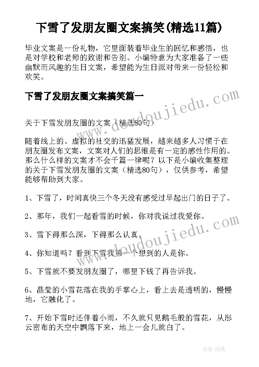 下雪了发朋友圈文案搞笑(精选11篇)