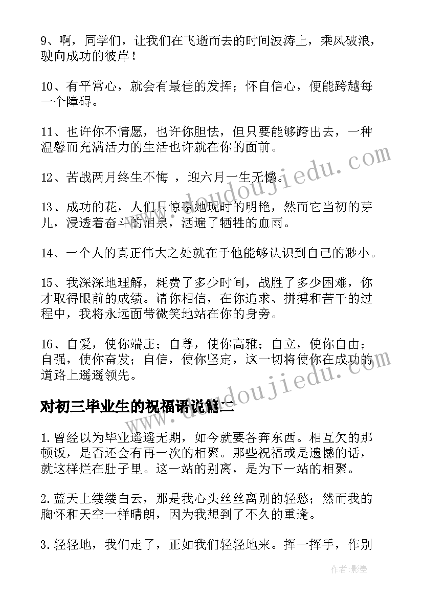 最新对初三毕业生的祝福语说(优质12篇)