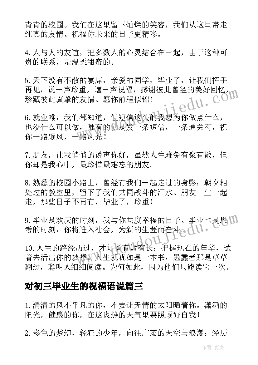 最新对初三毕业生的祝福语说(优质12篇)