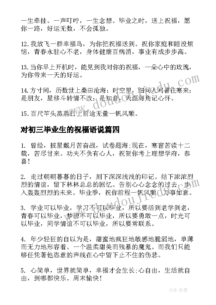 最新对初三毕业生的祝福语说(优质12篇)