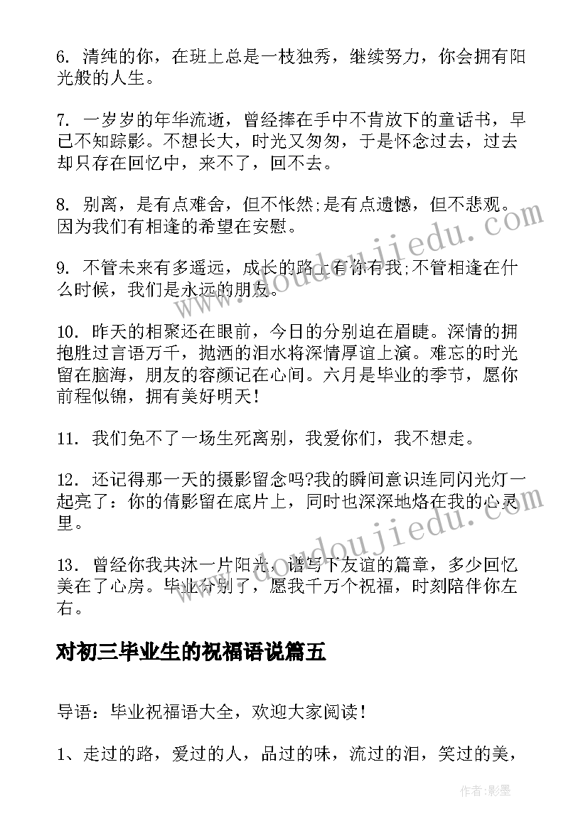 最新对初三毕业生的祝福语说(优质12篇)