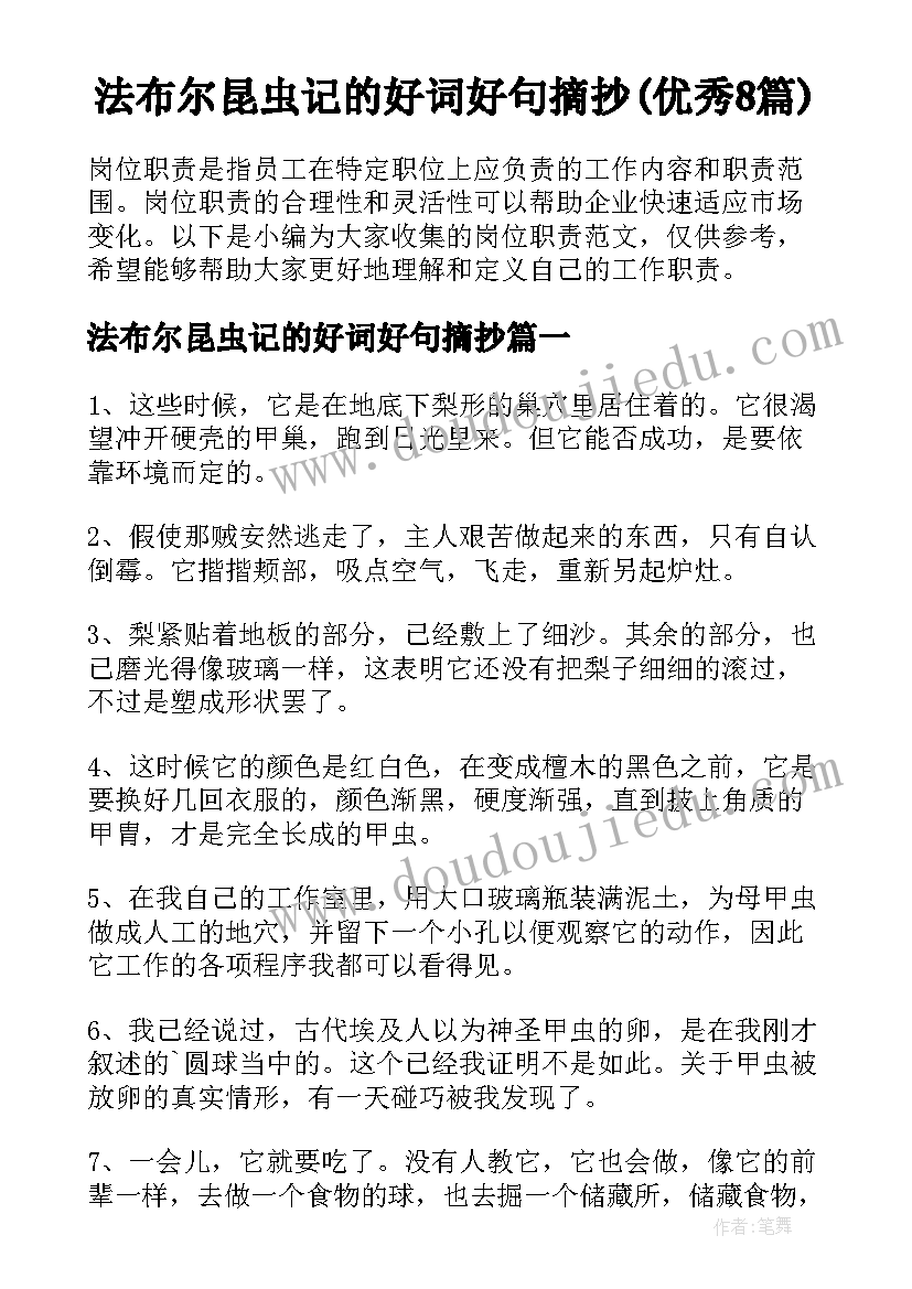 法布尔昆虫记的好词好句摘抄(优秀8篇)