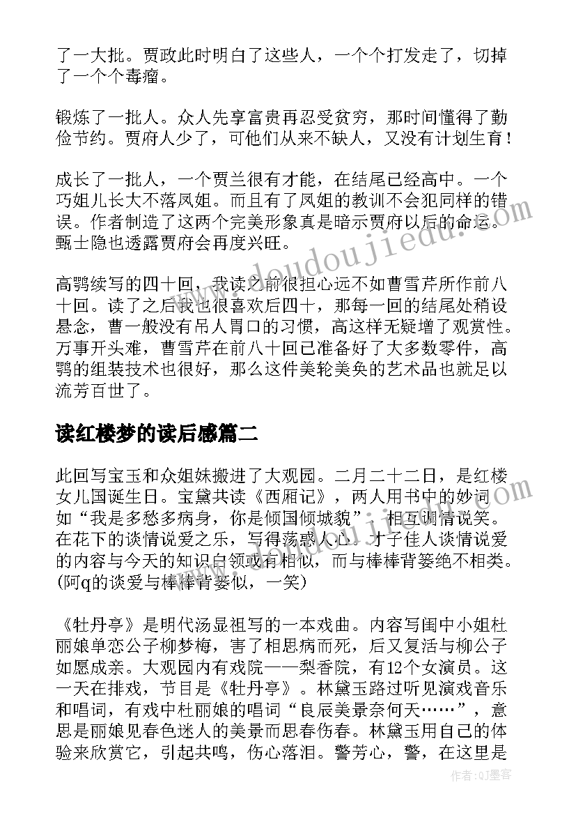 读红楼梦的读后感(汇总16篇)