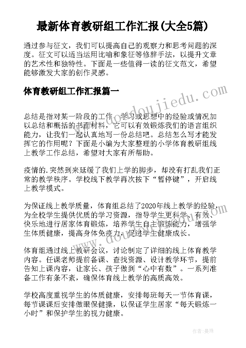 最新体育教研组工作汇报(大全5篇)