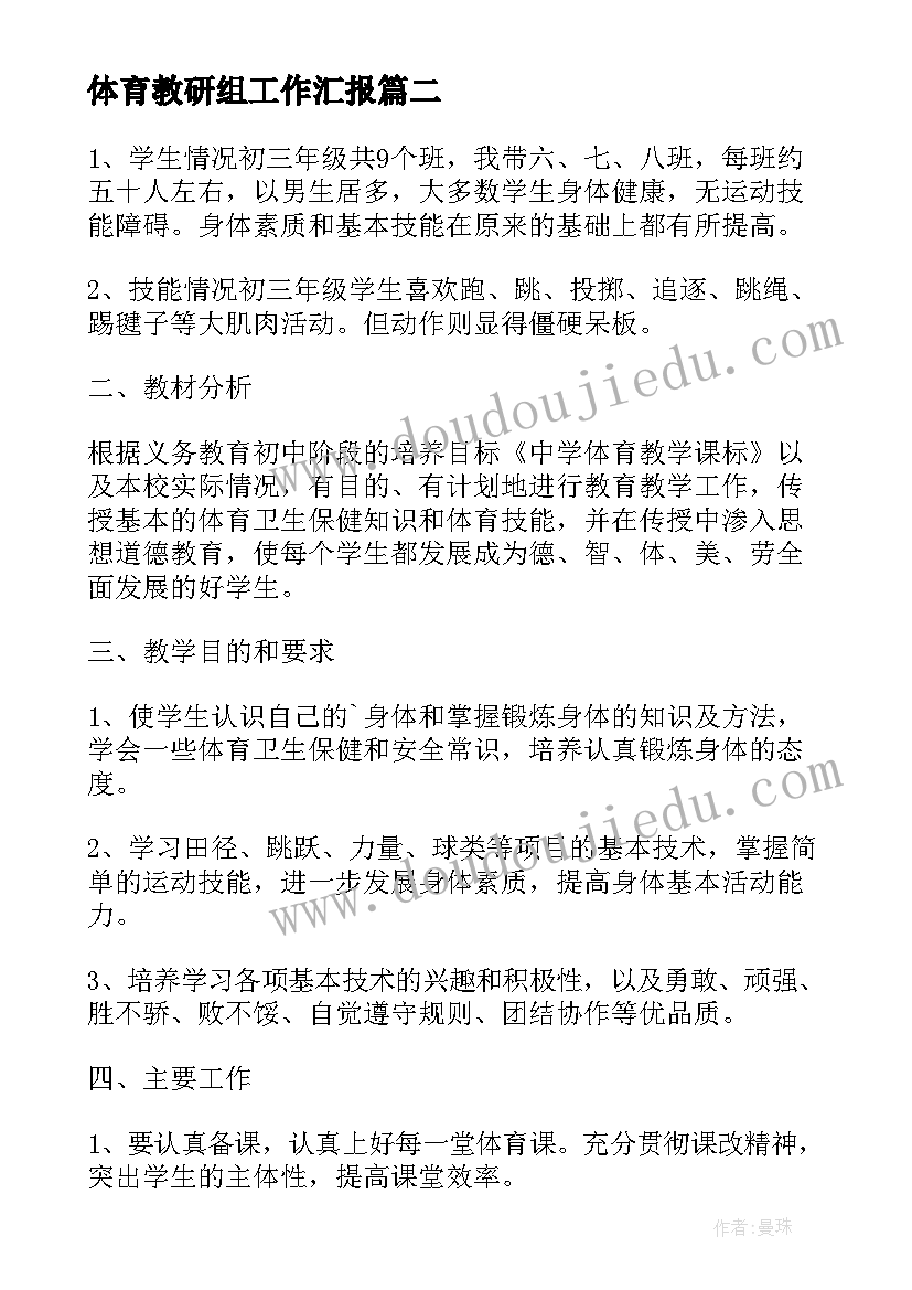 最新体育教研组工作汇报(大全5篇)