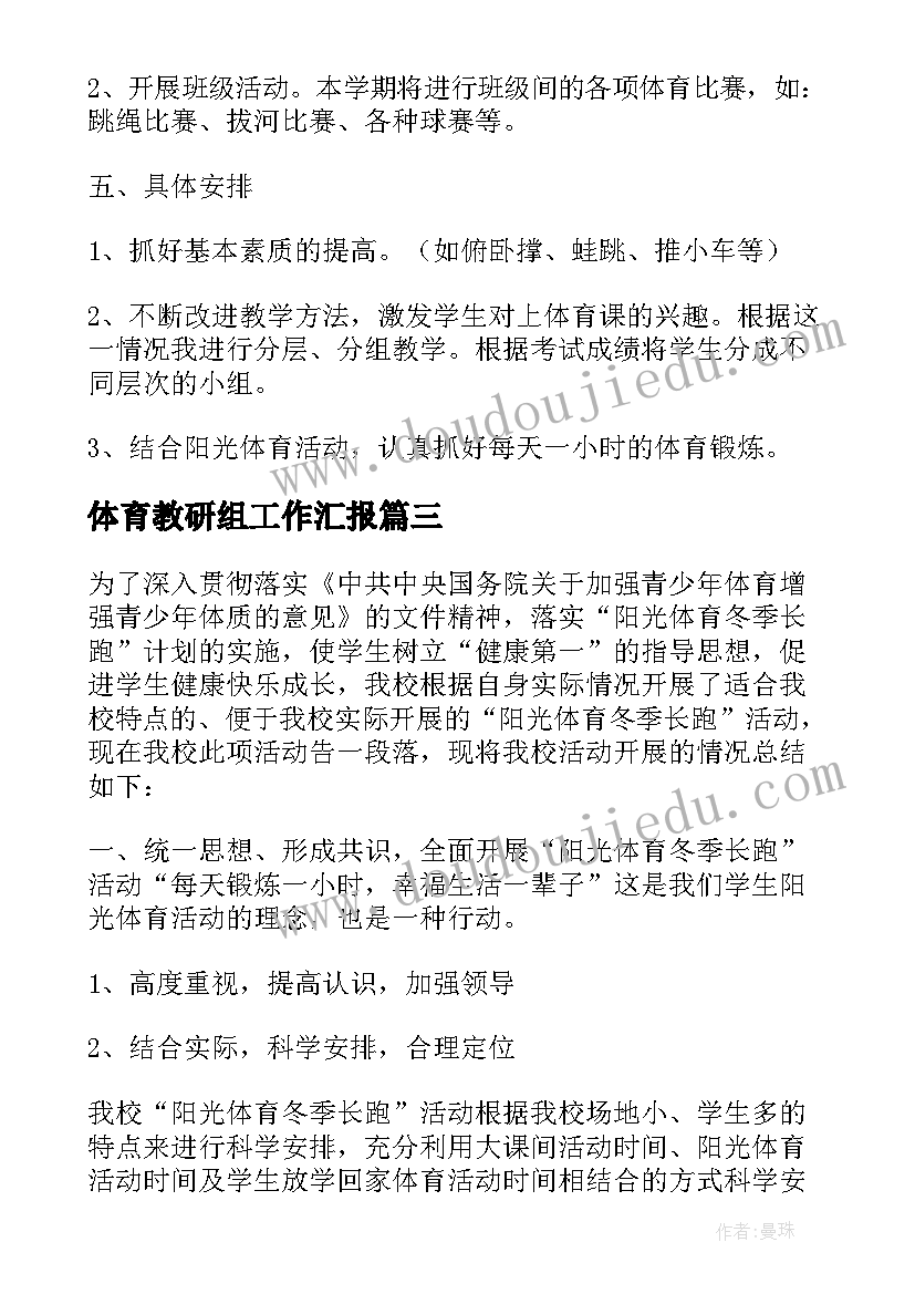 最新体育教研组工作汇报(大全5篇)