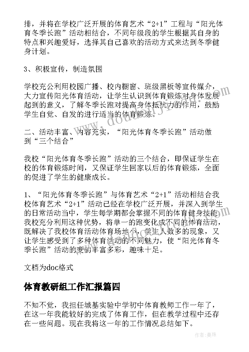 最新体育教研组工作汇报(大全5篇)