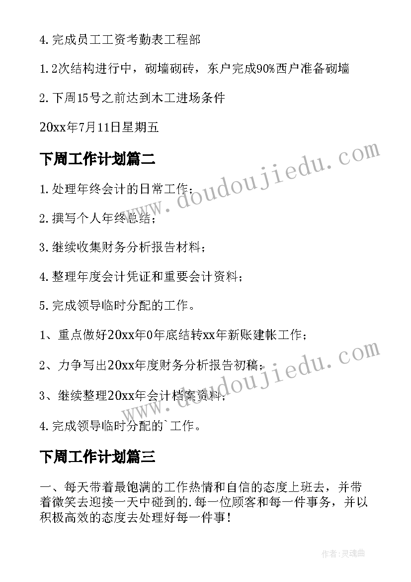 最新下周工作计划(优质20篇)