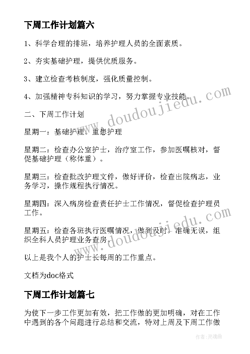 最新下周工作计划(优质20篇)