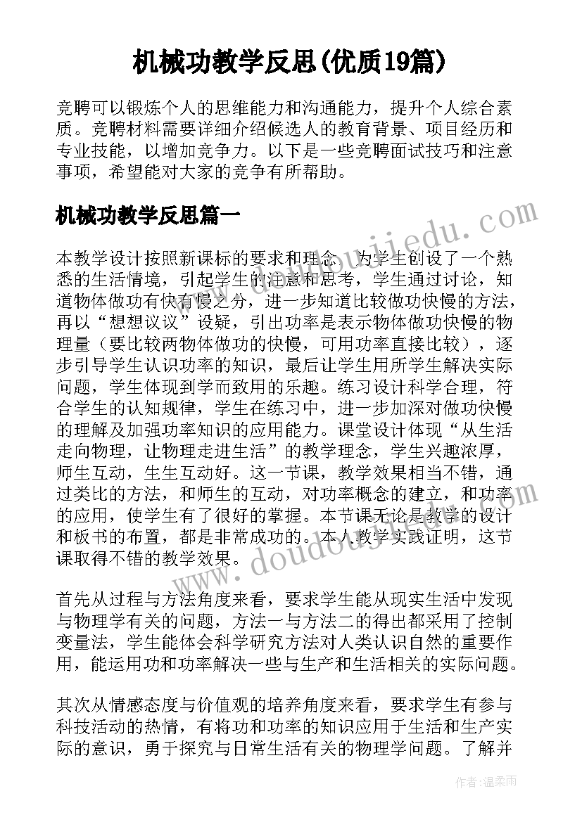 机械功教学反思(优质19篇)