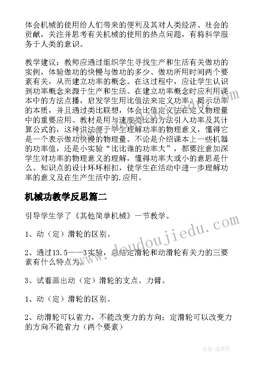 机械功教学反思(优质19篇)