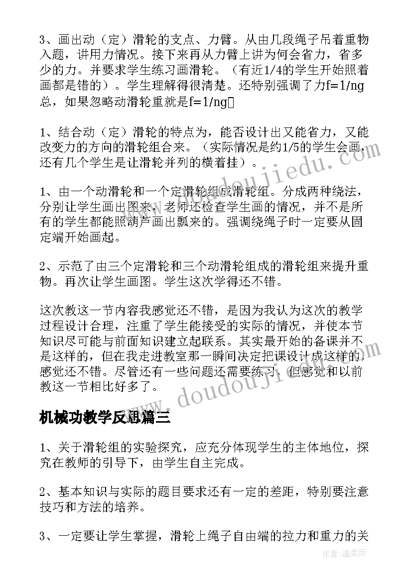 机械功教学反思(优质19篇)