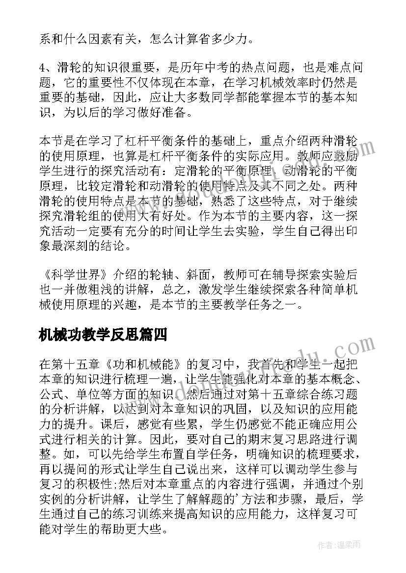 机械功教学反思(优质19篇)