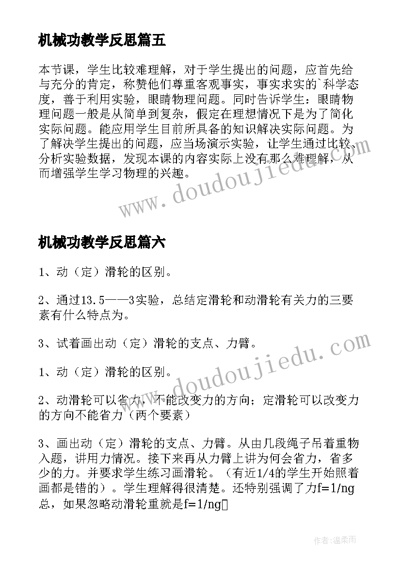 机械功教学反思(优质19篇)