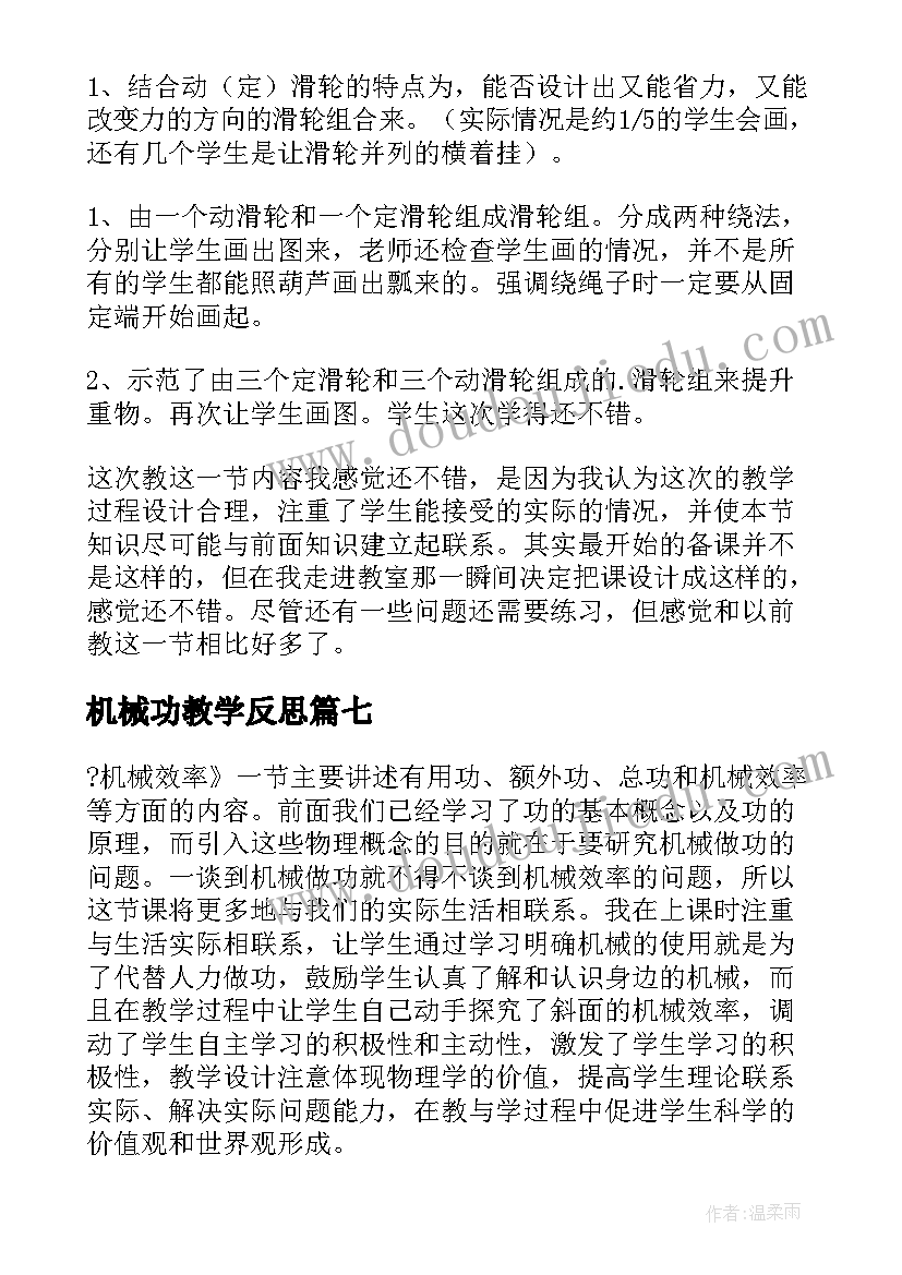 机械功教学反思(优质19篇)