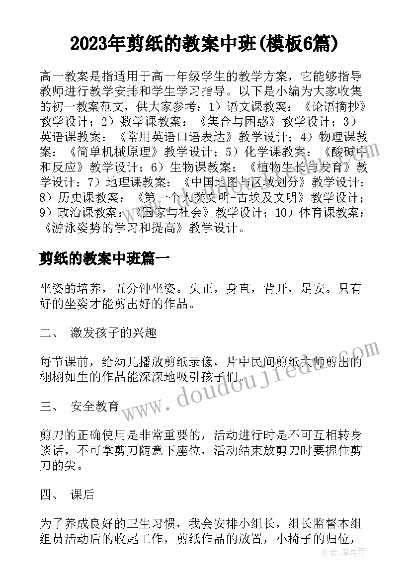 2023年剪纸的教案中班(模板6篇)