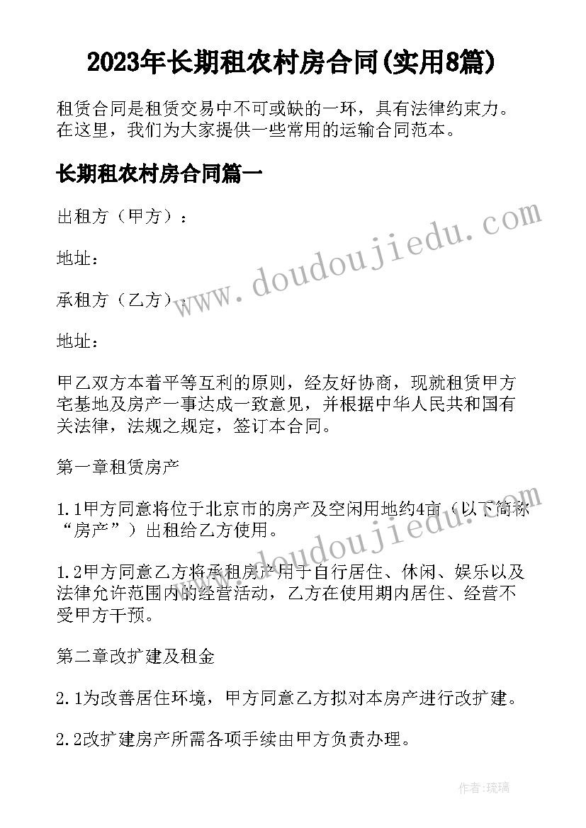 2023年长期租农村房合同(实用8篇)