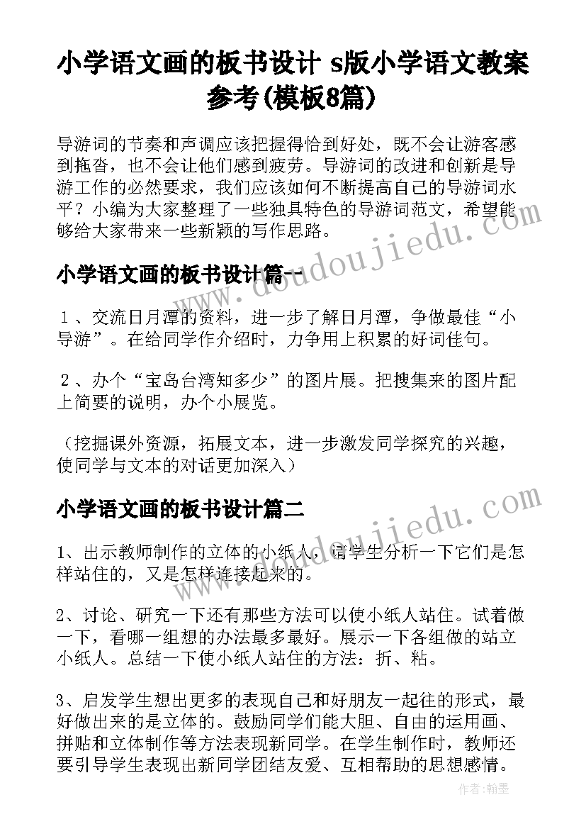 小学语文画的板书设计 s版小学语文教案参考(模板8篇)