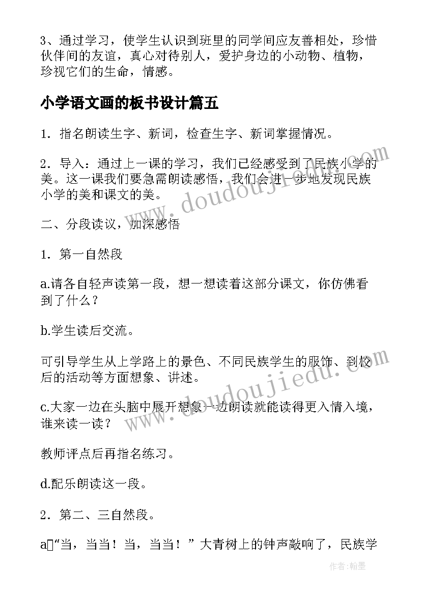 小学语文画的板书设计 s版小学语文教案参考(模板8篇)