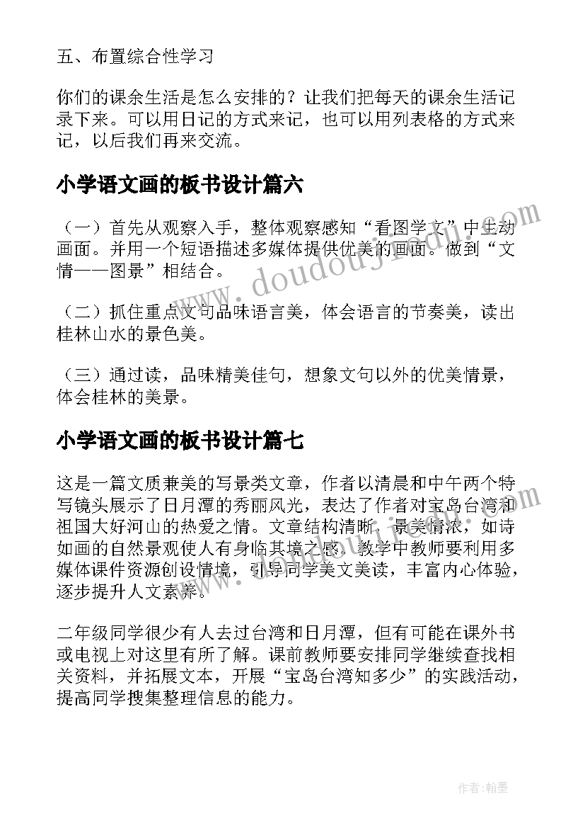 小学语文画的板书设计 s版小学语文教案参考(模板8篇)