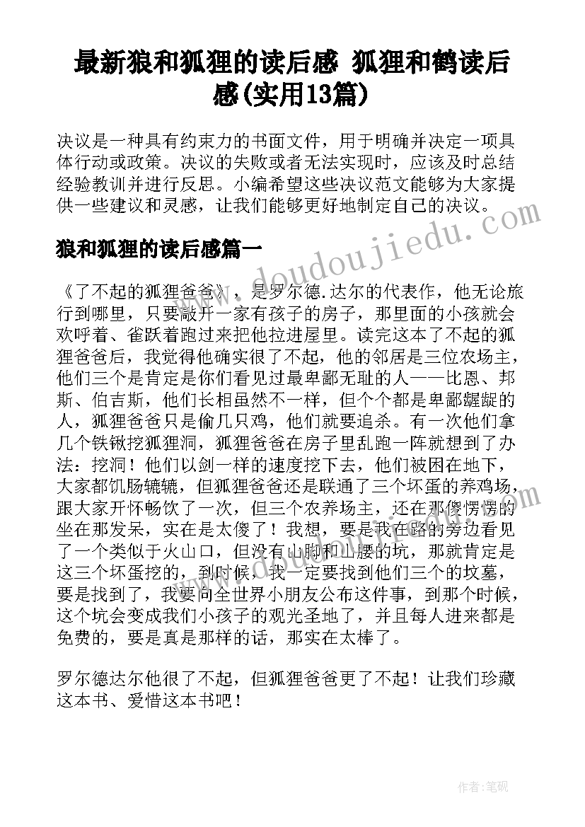 最新狼和狐狸的读后感 狐狸和鹤读后感(实用13篇)