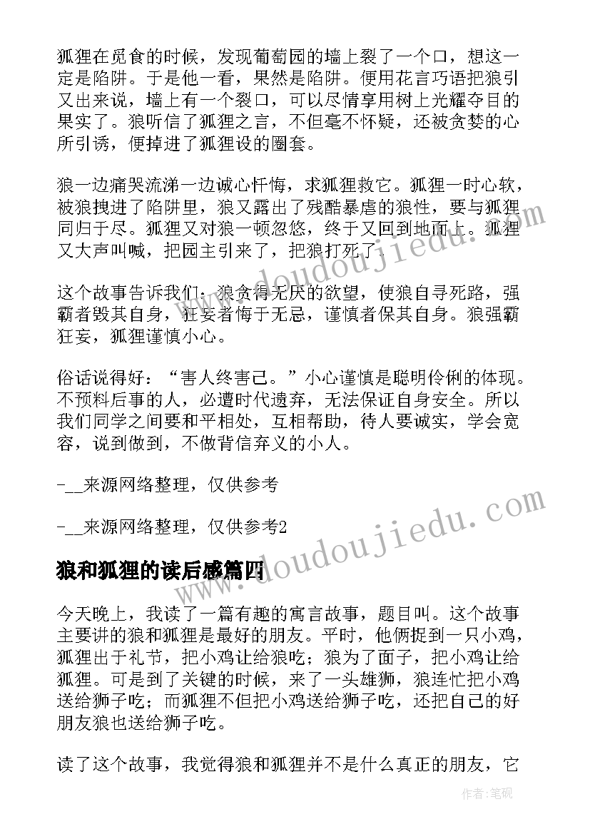 最新狼和狐狸的读后感 狐狸和鹤读后感(实用13篇)