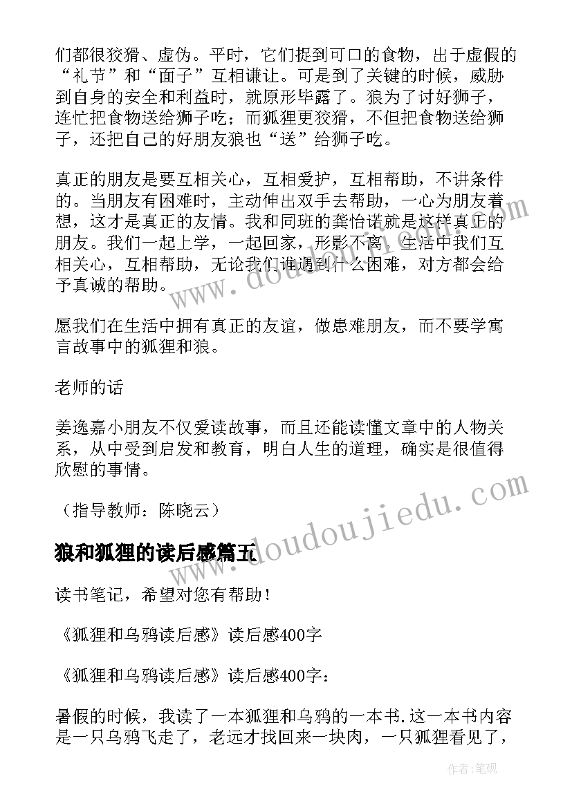 最新狼和狐狸的读后感 狐狸和鹤读后感(实用13篇)