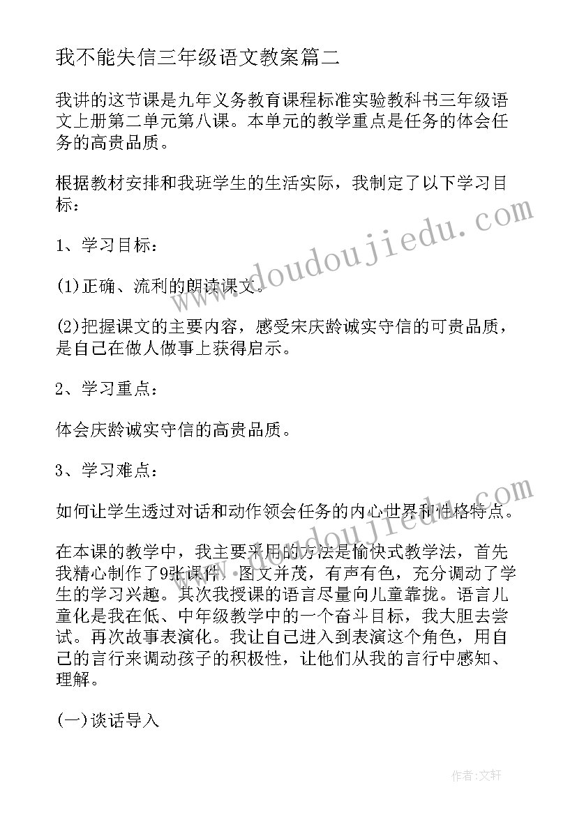 2023年我不能失信三年级语文教案 三年级语文我不能失信说课稿(精选8篇)