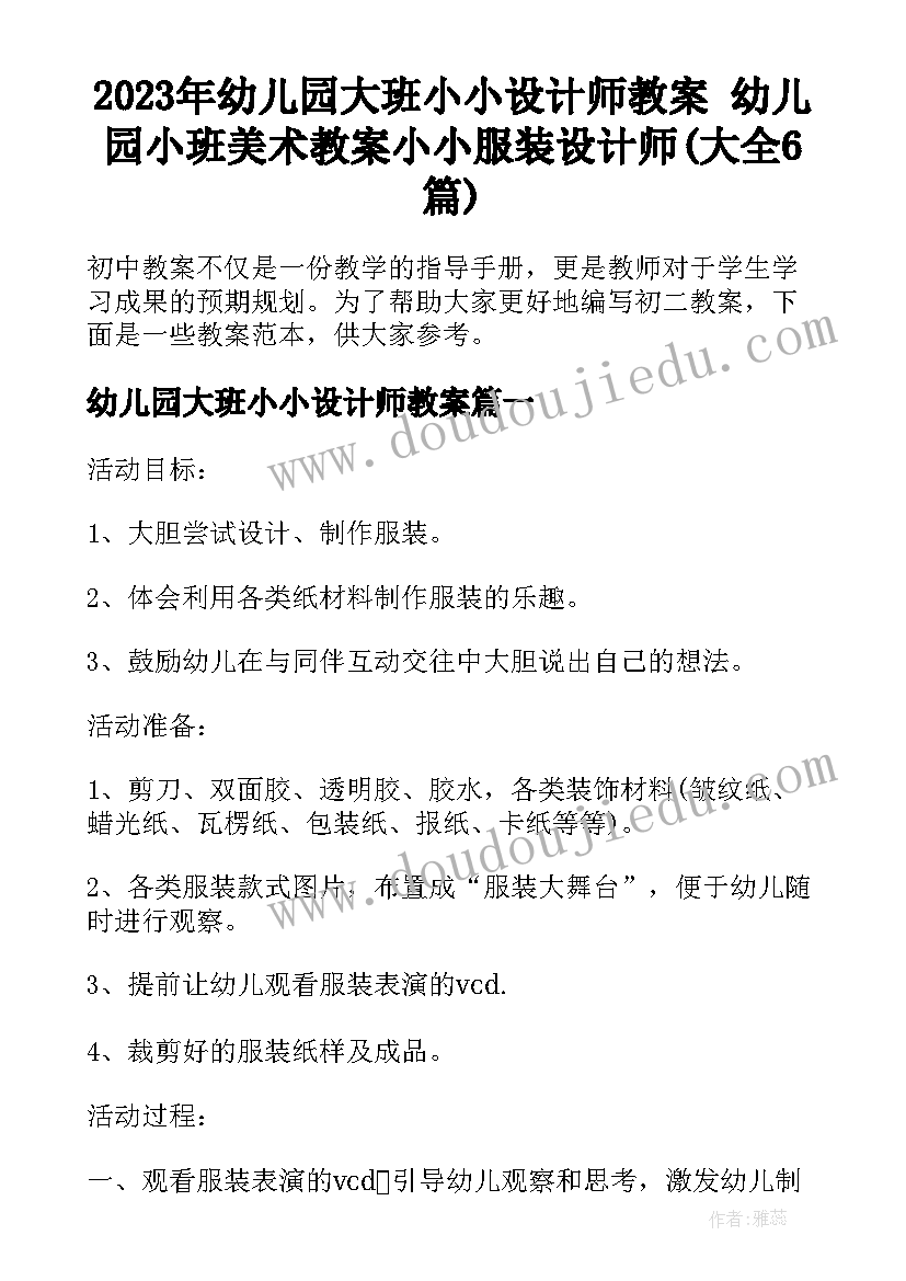 2023年幼儿园大班小小设计师教案 幼儿园小班美术教案小小服装设计师(大全6篇)