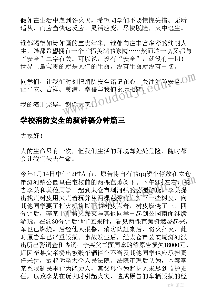 学校消防安全的演讲稿分钟 学校消防安全演讲稿安全演讲稿(通用9篇)