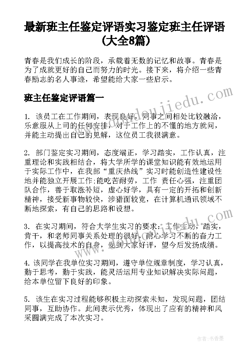 最新班主任鉴定评语 实习鉴定班主任评语(大全8篇)