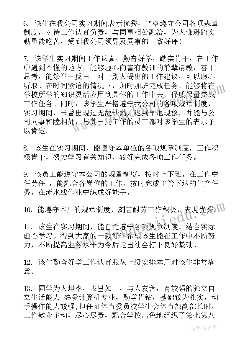 最新班主任鉴定评语 实习鉴定班主任评语(大全8篇)