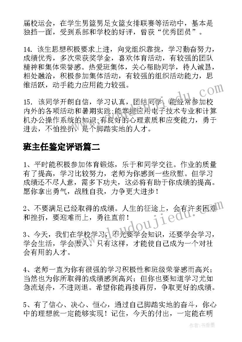 最新班主任鉴定评语 实习鉴定班主任评语(大全8篇)